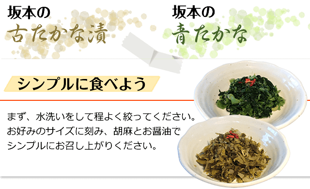 坂本の古たかな漬 坂本の青たかな／シンプルに食べよう／まず、水洗いをして程よく絞ってください。お好みのサイズに刻み、胡麻とお醤油で、シンプルにお召し上がりください。